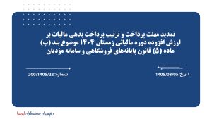 تمدید مهلت پرداخت و ترتیب پرداخت بدهی مالیات بر ارزش افزوده دوره مالیاتی زمستان 1404 موضوع بند (پ) ماده (5) قانون پایانههای فروشگاهی و سامانه مؤدیان تمدید مهلت پرداخت و ترتیب پرداخت بدهی مالیات بر ارزش افزوده دوره مالیاتی زمستان 1404 موضوع بند (پ) ماده (5) قانون پایانههای فروشگاهی و سامانه مؤدیان