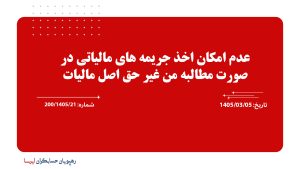 عدم امکان اخذ جریمه های مالیاتی در صورت مطالبه من غیر حق اصل مالیات عدم امکان اخذ جریمه های مالیاتی در صورت مطالبه من غیر حق اصل مالیات