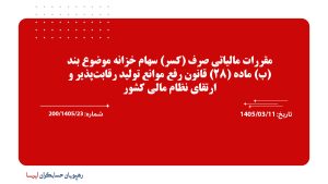 مقررات مالیاتی صرف (کسر) سهام خزانه موضوع بند (ب) ماده (28) قانون رفع موانع تولید رقابت‌پذیر و ارتقای نظام مالی کشور