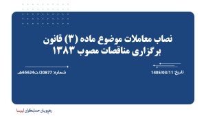 نصاب معاملات موضوع ماده (3) قانون برگزاری مناقصات مصوب 1383 نصاب معاملات موضوع ماده (3) قانون برگزاری مناقصات مصوب 1383