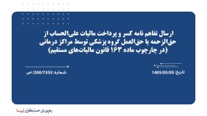 ارسال تفاهم نامه کسر و پرداخت مالیات علی‌الحساب از حق‌الزحمه یا حق‌العمل گروه پزشکی توسط مراکز درمانی