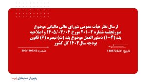 ارسال نظر هیأت عمومی شورای عالی مالیاتی موضوع صورتجلسه شماره 2-201 مورخ 1405/03/04 و اصلاحیه بند (4-1) دستورالعمل موضوع بند (ت) تبصره (6) قانون بودجه سال1403 کل کشور ارسال نظر هیأت عمومی شورای عالی مالیاتی موضوع صورتجلسه شماره 2-201 مورخ 1405/03/04 و اصلاحیه بند (4-1) دستورالعمل موضوع بند (ت) تبصره (6) قانون بودجه سال1403 کل کشور