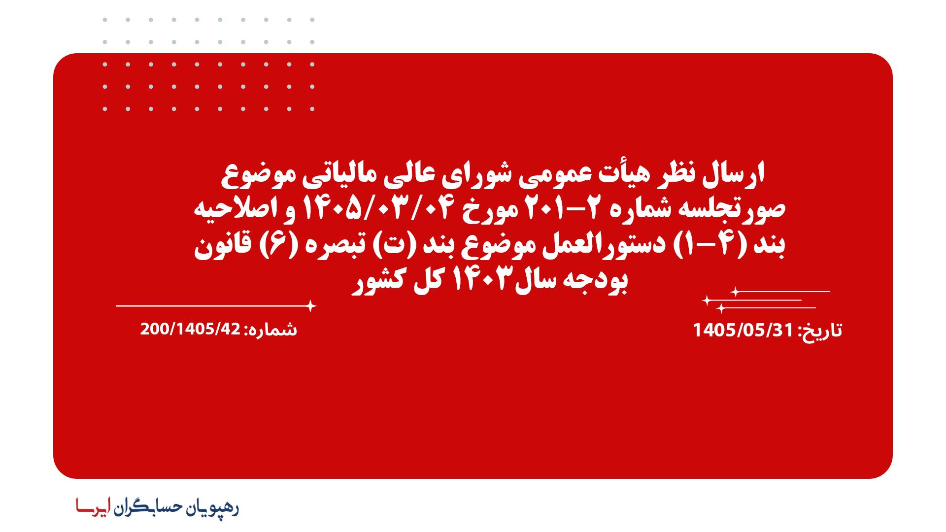 ارسال نظر هیأت عمومی شورای عالی مالیاتی موضوع صورتجلسه شماره 2-201 مورخ 1405/03/04 و اصلاحیه بند (4-1) دستورالعمل موضوع بند (ت) تبصره (6) قانون بودجه سال1403 کل کشور