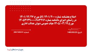 اصلاح بخشنامه شماره 200/1401/59 مورخ 1401/12/27 در راستای اجرای دادنامه شماره 140531390000683216 مورخ 1405/03/19 هیأت عمومی دیوان عدالت اداری