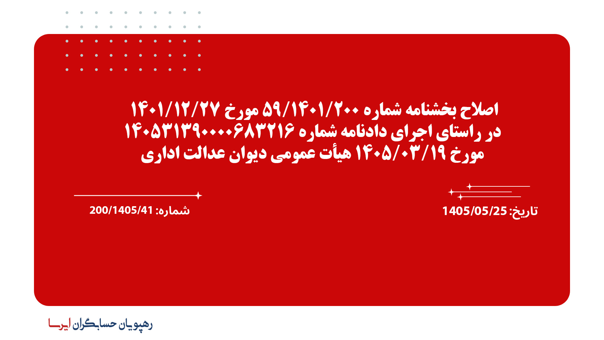 اصلاح بخشنامه شماره 200/1401/59 مورخ 1401/12/27 در راستای اجرای دادنامه شماره 140531390000683216 مورخ 1405/03/19 هیأت عمومی دیوان عدالت اداری