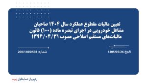 تعیین مالیات مقطوع عملکرد سال 1404 صاحبان مشاغل خودرویی در اجرای تبصره ماده (100) قانون مالیات‌های مستقیم اصلاحی مصوب 1394/04/31