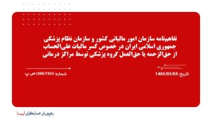 تفاهم‌نامه سازمان امور مالیاتی کشور و سازمان نظام پزشکی جمهوری اسلامی ایران در خصوص کسر مالیات على‌الحساب از حق‌الزحمه یا حق‌العمل گروه پزشکی توسط مراکز درمانی