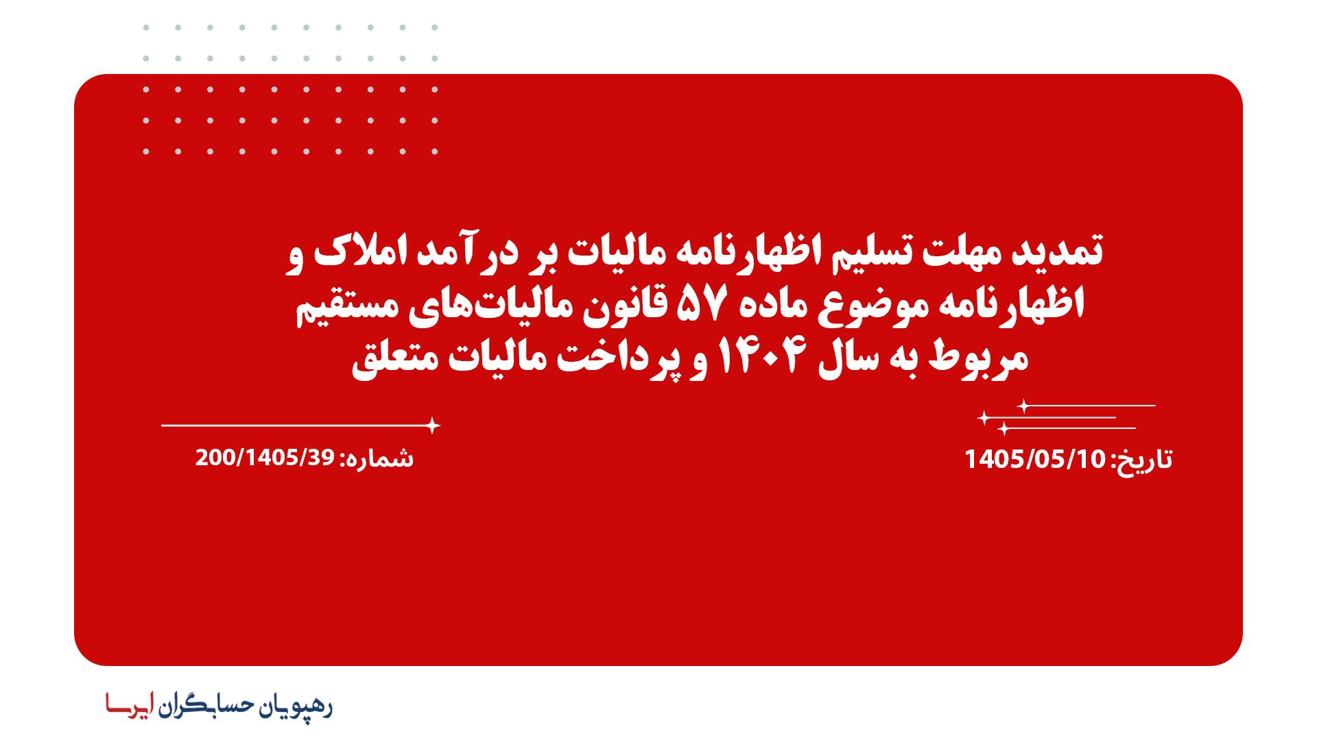 تمدید مهلت تسلیم اظهارنامه مالیات بر درآمد املاک و اظهارنامه موضوع ماده 57 قانون مالیات‌های مستقیم مربوط به سال 1404 و پرداخت مالیات متعلق