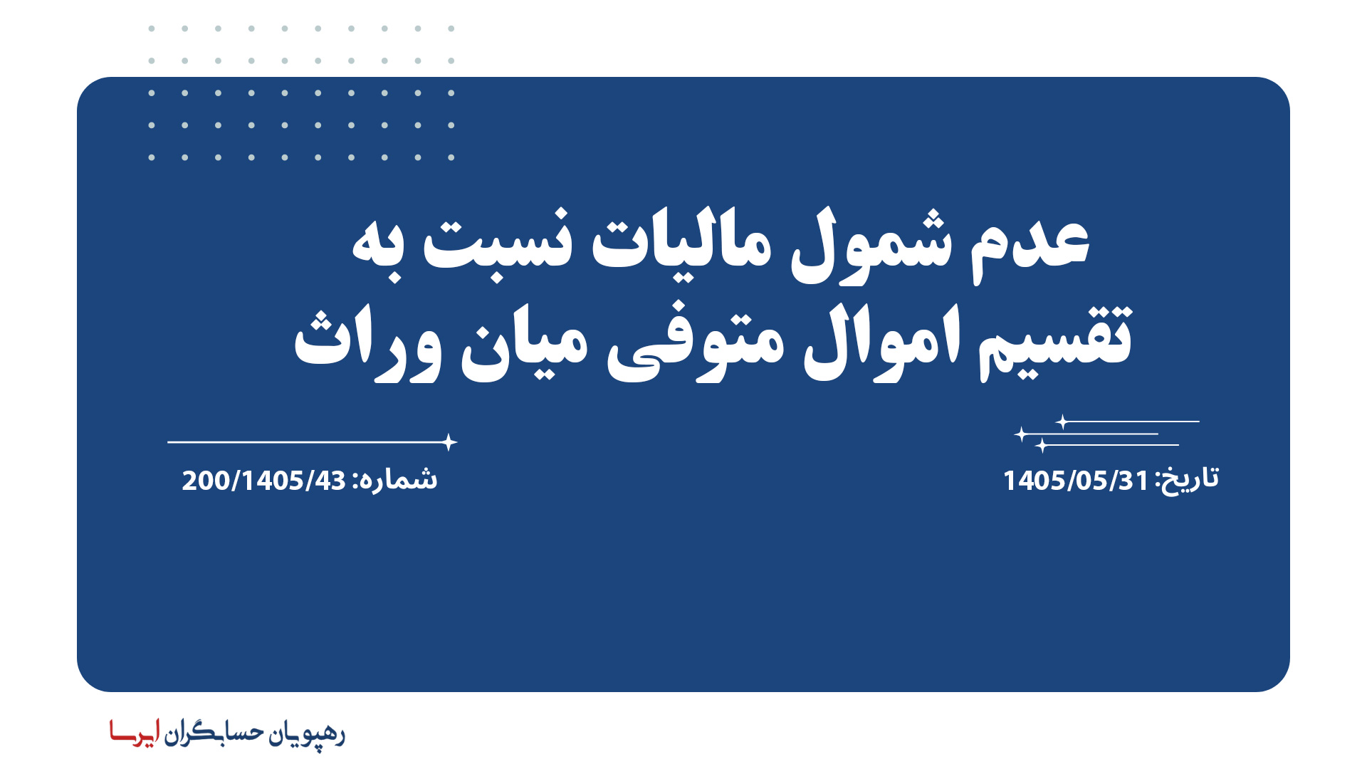 عدم شمول مالیات نسبت به تقسیم اموال متوفی میان وراث