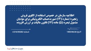 اطلاعیه سازمان در خصوص استفاده از الگوی فروش زنجیره/شماره (۱۴) صورت‌حساب الکترونیکی برای مؤدیان مشمول تبصره (۵) ماده (۱۷) قانون مالیات بر ارزش افزوده