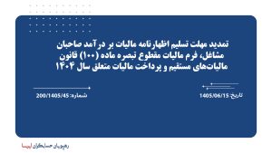 تمدید مهلت تسلیم اظهارنامه مالیات بر درآمد صاحبان مشاغل، فرم مالیات مقطوع تبصره ماده (100) قانون مالیات‌های مستقیم و پرداخت مالیات متعلق سال 1404
