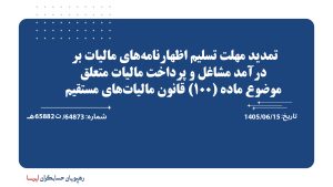 تمدید مهلت تسلیم اظهارنامه‌های مالیات بر درآمد مشاغل و پرداخت مالیات متعلق موضوع ماده (100) قانون مالیات‌های مستقیم