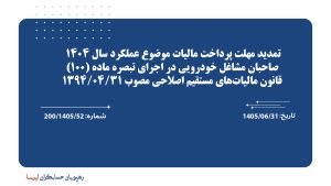 تمدید مهلت پرداخت مالیات موضوع عملکرد سال 1404 صاحبان مشاغل خودرویی در اجرای تبصره ماده (100) قانون مالیات‌های مستقیم اصلاحی مصوب 1394/04/31