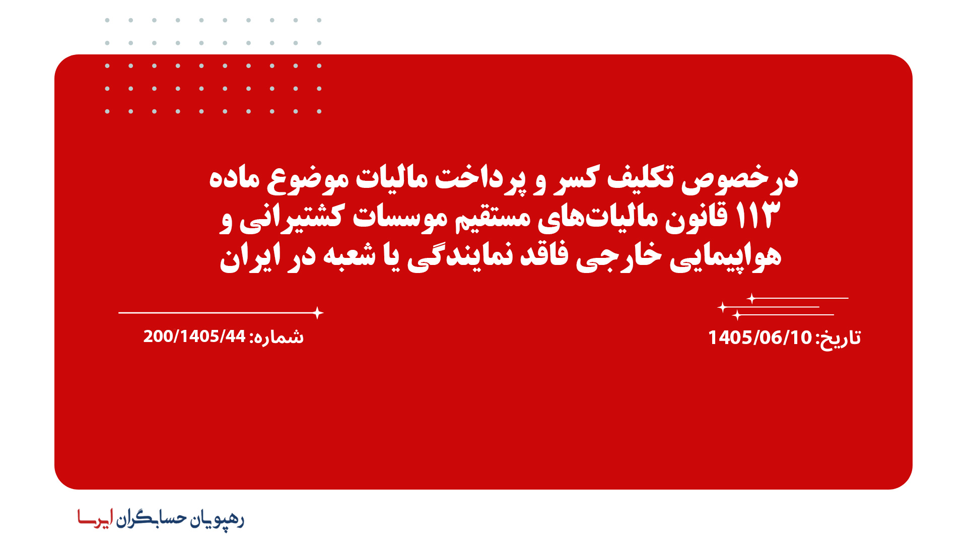 درخصوص تکلیف کسر و پرداخت مالیات موضوع ماده 113 قانون مالیات‌های مستقیم موسسات کشتیرانی و هواپیمایی خارجی فاقد نمایندگی یا شعبه در ایران