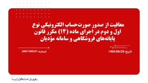 معافیت از صدور صورت‌حساب الکترونیکی نوع اول و دوم در اجرای ماده (14) مکرر قانون پایانه‌های فروشگاهی و سامانه مؤدیان