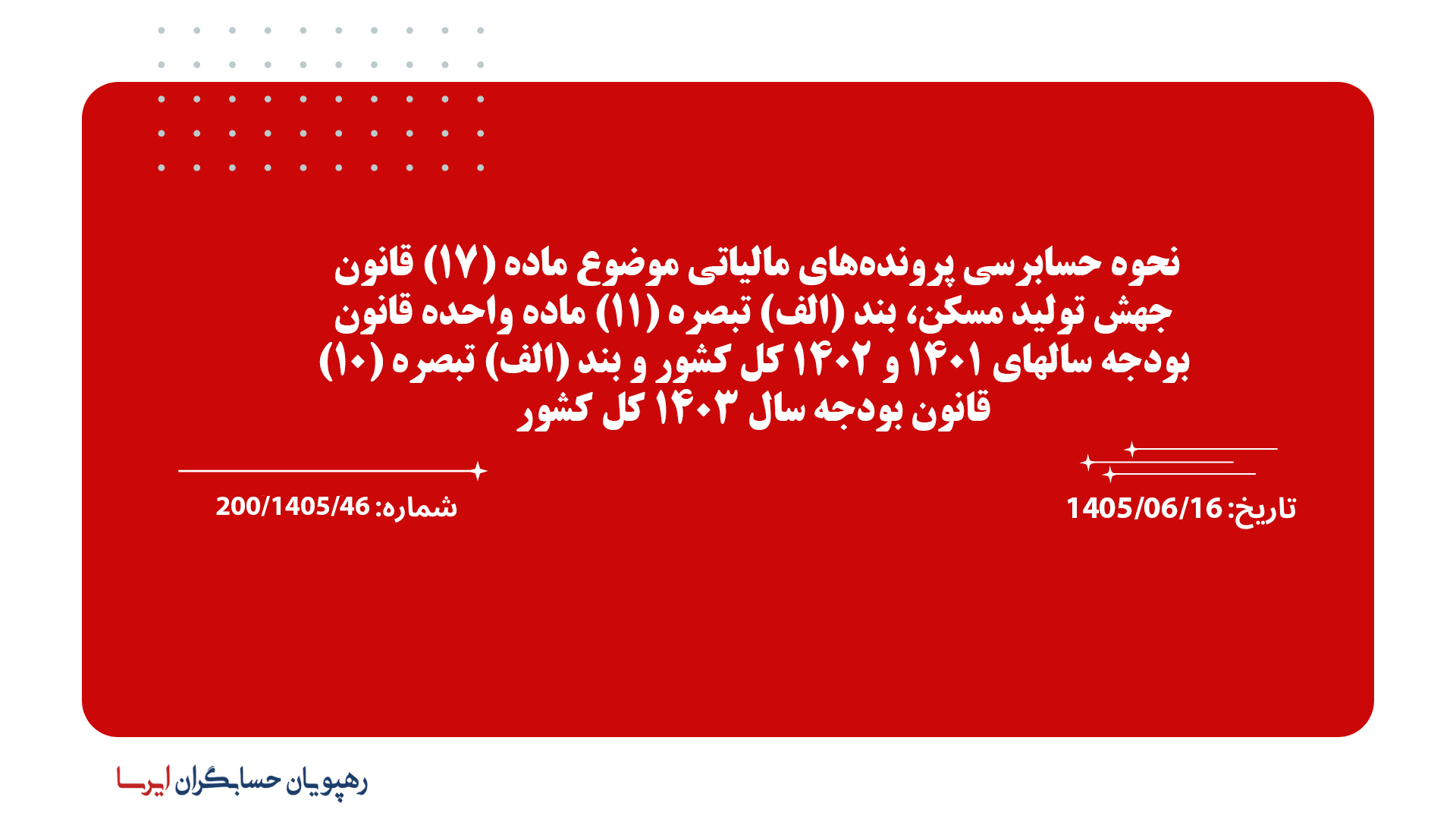 نحوه حسابرسی پرونده‌های مالیاتی موضوع ماده (17) قانون جهش تولید مسکن، بند (الف) تبصره (11) ماده واحده قانون بودجه سالهای 1401 و 1402 کل کشور و بند (الف) تبصره (10) قانون بودجه سال 1403 کل کشور