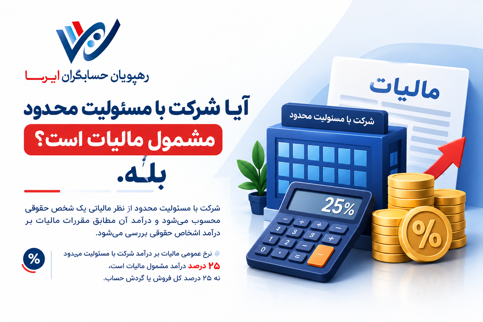 آیا شرکت با مسئولیت محدود مشمول مالیات است؟