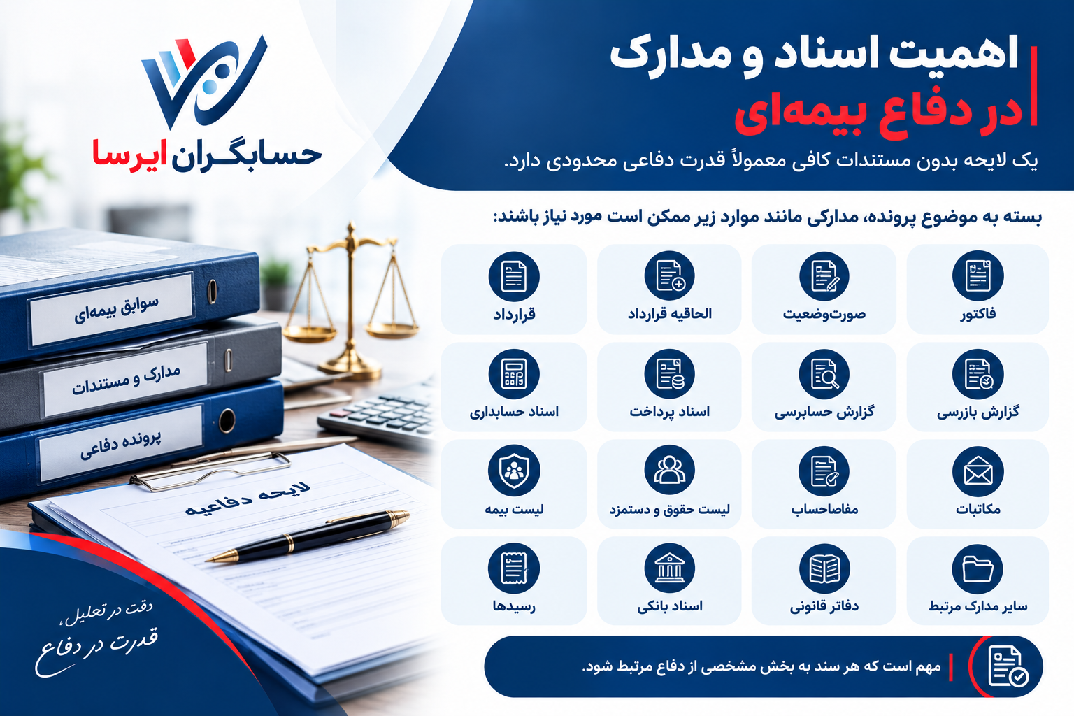اهمیت اسناد و مدارک در دفاع بیمه‌ای
