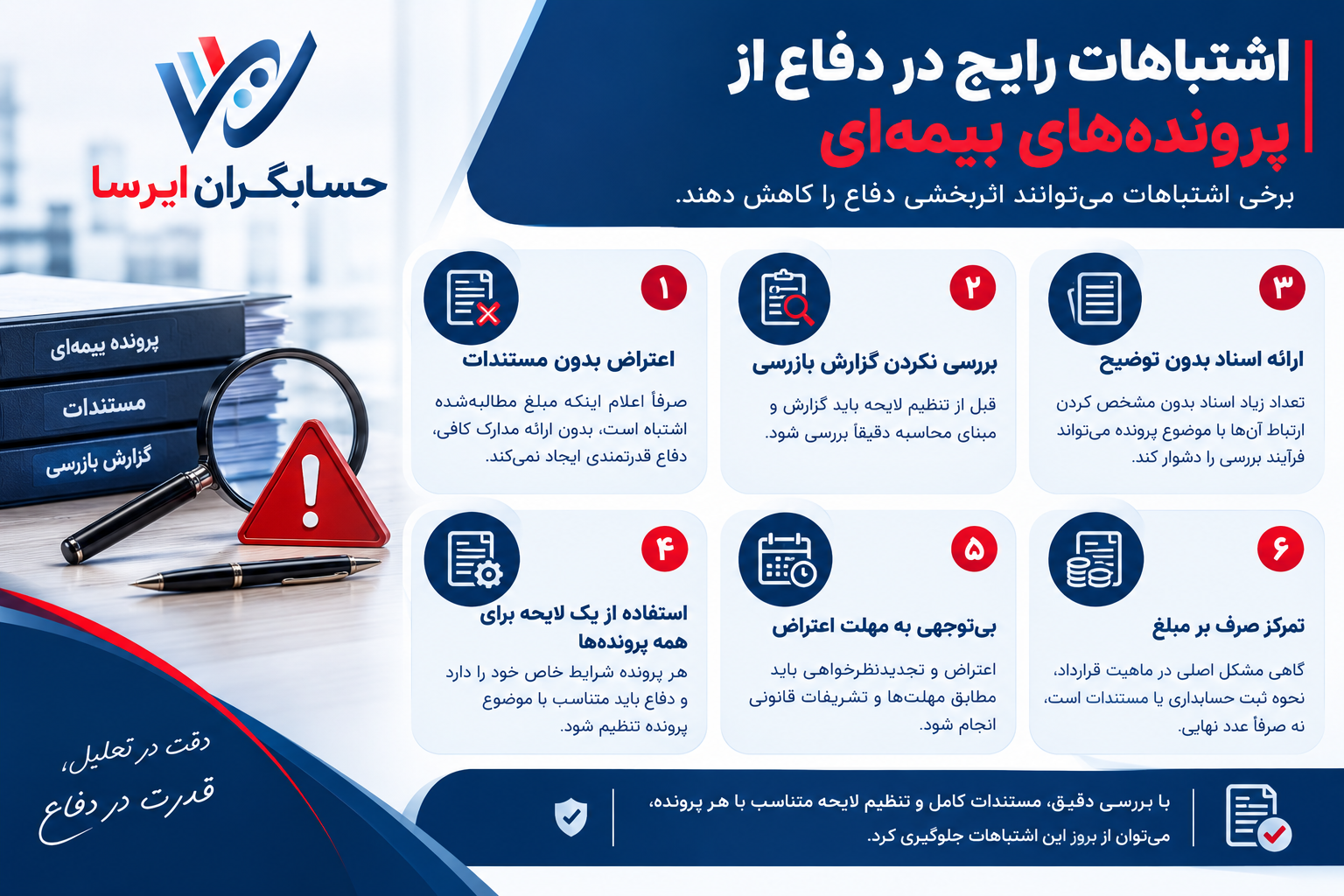 اشتباهات رایج در دفاع از پرونده‌های بیمه‌ای