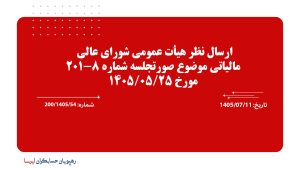 ارسال نظر هیأت عمومی شورای عالی مالیاتی موضوع صورتجلسه شماره 8-201 مورخ 1405/05/25