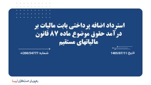استرداد اضافه پرداختی بابت مالیات بر درآمد حقوق موضوع ماده 87 قانون مالیاتهای مستقیم